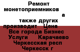 Ремонт монетоприемников NRI , CoinCo, Comestero, Jady (а также других производит › Цена ­ 500 - Все города Бизнес » Услуги   . Карачаево-Черкесская респ.,Черкесск г.